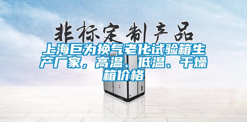 上海巨為換氣老化試驗(yàn)箱生產(chǎn)廠家，高溫、低溫、干燥箱價格