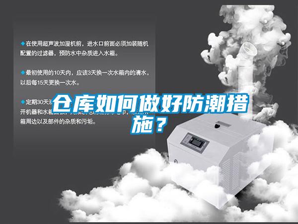 倉庫如何做好防潮措施？