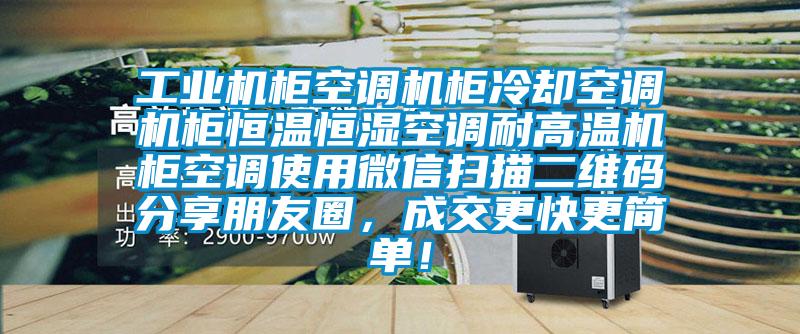 工業(yè)機(jī)柜空調(diào)機(jī)柜冷卻空調(diào)機(jī)柜恒溫恒濕空調(diào)耐高溫機(jī)柜空調(diào)使用微信掃描二維碼分享朋友圈，成交更快更簡單！