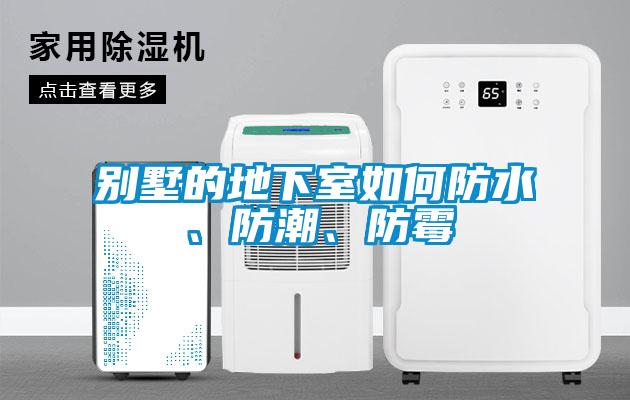 別墅的地下室如何防水、防潮、防霉