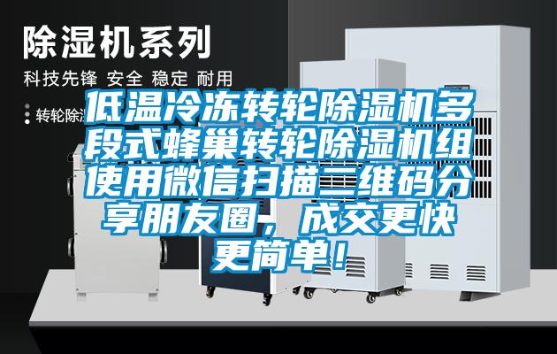 低溫冷凍轉(zhuǎn)輪除濕機(jī)多段式蜂巢轉(zhuǎn)輪除濕機(jī)組使用微信掃描二維碼分享朋友圈，成交更快更簡單！