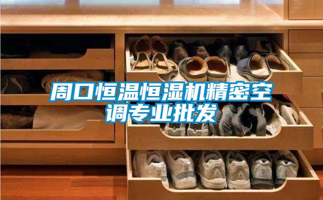 周口恒溫恒濕機(jī)精密空調(diào)專(zhuān)業(yè)批發(fā)