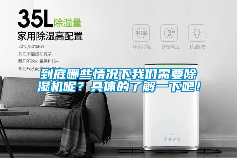 到底哪些情況下我們需要除濕機(jī)呢？具體的了解一下吧！