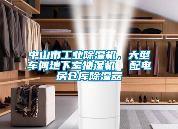 中山市工業(yè)除濕機(jī)，大型車間地下室抽濕機(jī)  配電房倉庫除濕器