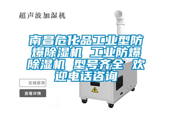 南昌?；饭I(yè)型防爆除濕機(jī) 工業(yè)防爆除濕機(jī) 型號(hào)齊全 歡迎電話咨詢