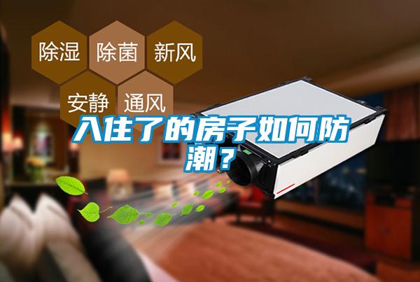 入住了的房子如何防潮？