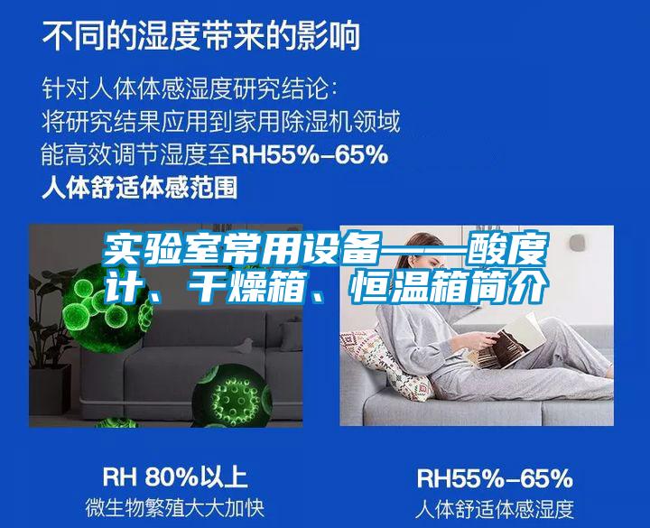 實驗室常用設備——酸度計、干燥箱、恒溫箱簡介