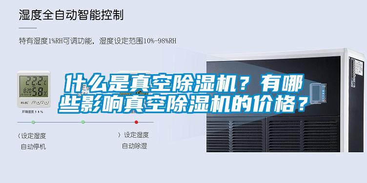 什么是真空除濕機(jī)？有哪些影響真空除濕機(jī)的價格？