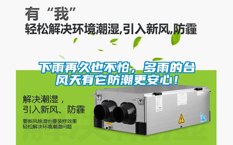 下雨再久也不怕，多雨的臺風天有它防潮更安心！