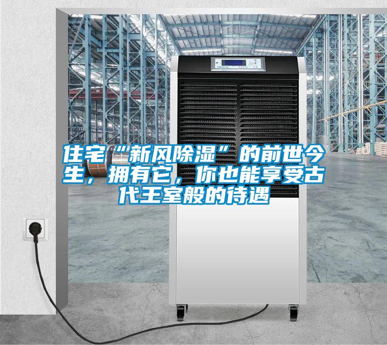 住宅“新風(fēng)除濕”的前世今生，擁有它，你也能享受古代王室般的待遇