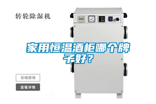 家用恒溫酒柜哪個(gè)牌子好？