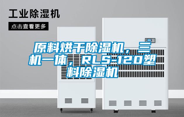 原料烘干除濕機(jī)，三機(jī)一體，RLS-120塑料除濕機(jī)
