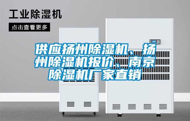 供應(yīng)揚(yáng)州除濕機(jī)、揚(yáng)州除濕機(jī)報(bào)價(jià)、南京除濕機(jī)廠家直銷