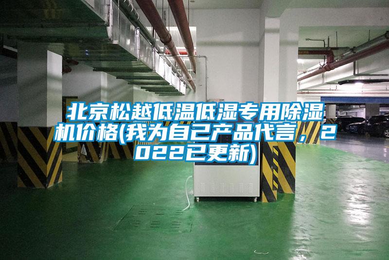 北京松越低溫低濕專用除濕機價格(我為自己產(chǎn)品代言，2022已更新)