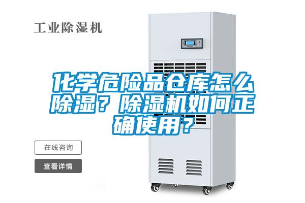 化學(xué)危險(xiǎn)品倉庫怎么除濕？除濕機(jī)如何正確使用？