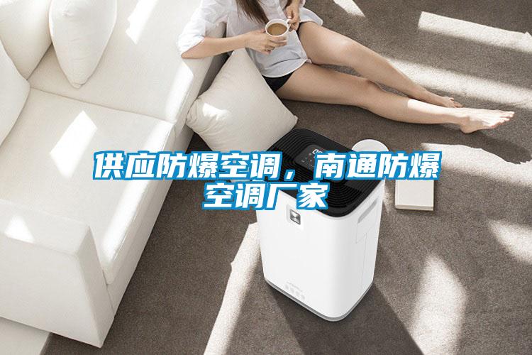 供應(yīng)防爆空調(diào)，南通防爆空調(diào)廠家