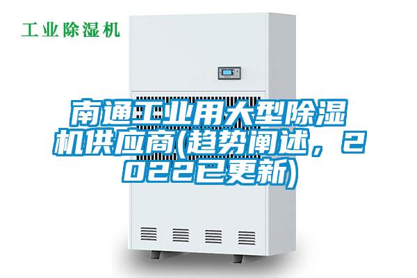 南通工業(yè)用大型除濕機(jī)供應(yīng)商(趨勢闡述，2022已更新)