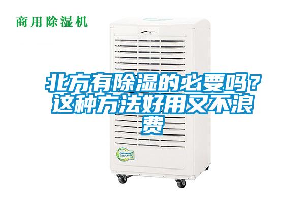 北方有除濕的必要嗎？這種方法好用又不浪費