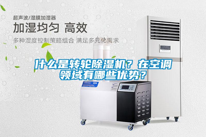 什么是轉(zhuǎn)輪除濕機(jī)？在空調(diào)領(lǐng)域有哪些優(yōu)勢(shì)？