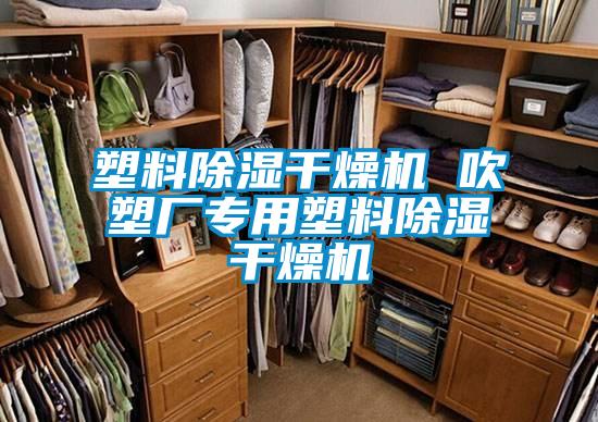 塑料除濕干燥機(jī) 吹塑廠(chǎng)專(zhuān)用塑料除濕干燥機(jī)