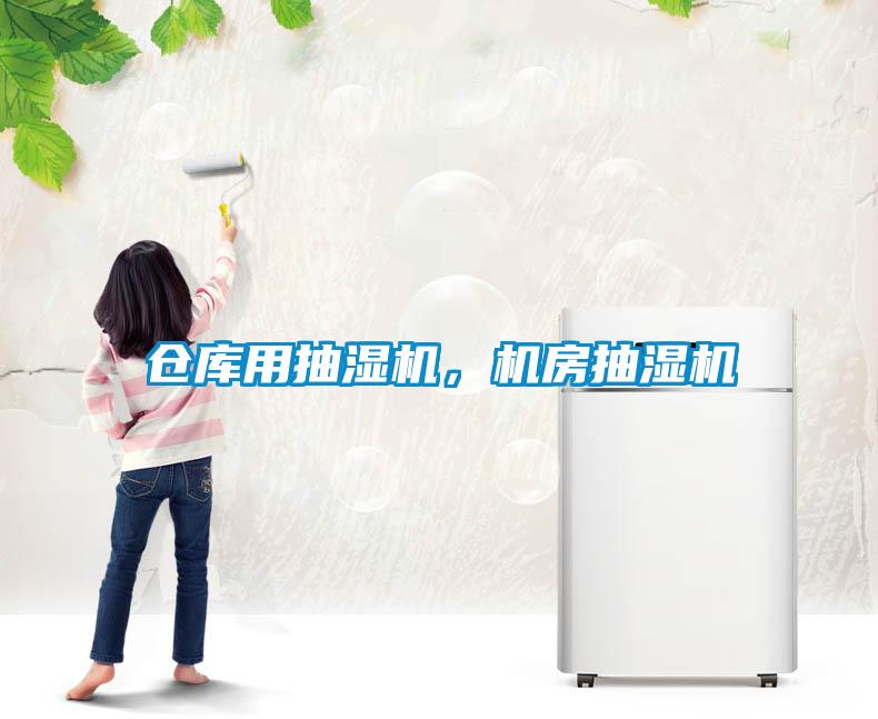 倉庫用抽濕機(jī)，機(jī)房抽濕機(jī)