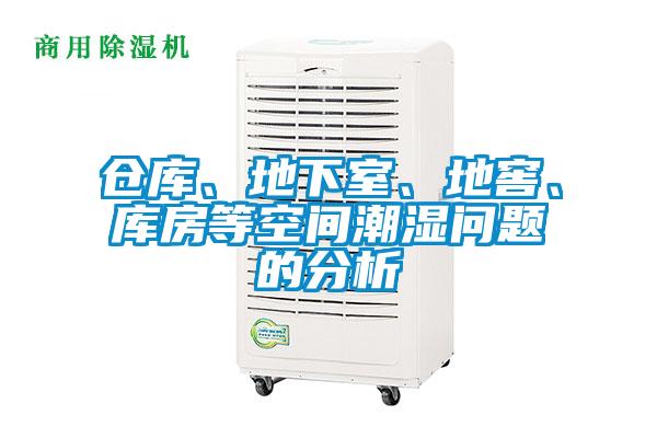 倉庫、地下室、地窖、庫房等空間潮濕問題的分析