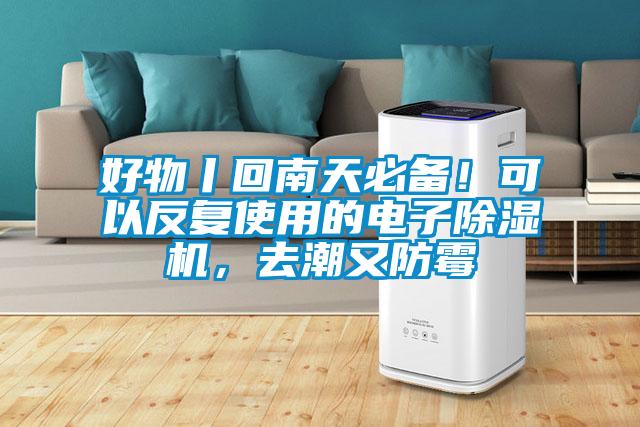 好物丨回南天必備！可以反復(fù)使用的電子除濕機(jī)，去潮又防霉
