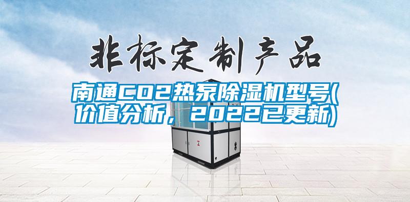 南通CO2熱泵除濕機型號(價值分析，2022已更新)