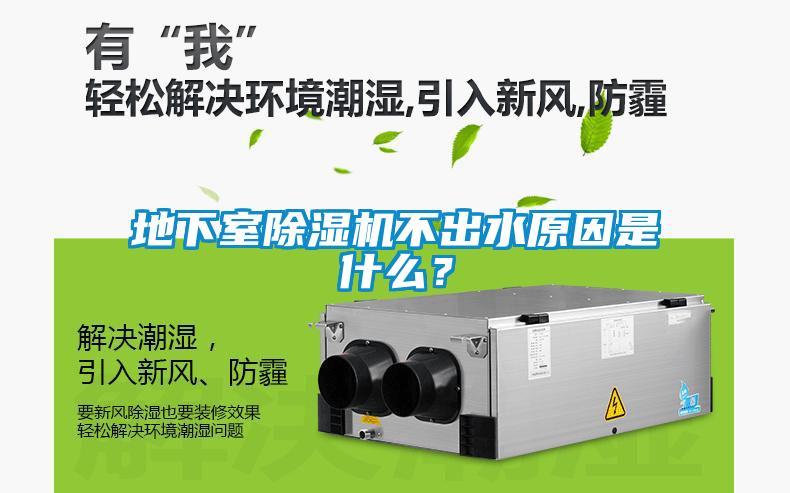地下室除濕機不出水原因是什么？