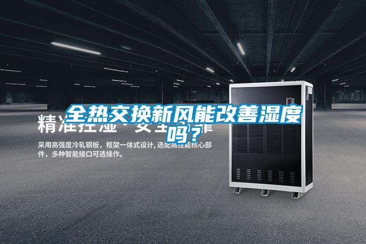 全熱交換新風(fēng)能改善濕度嗎？