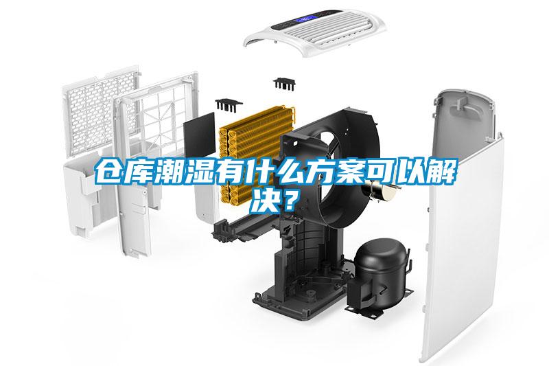 倉庫潮濕有什么方案可以解決？