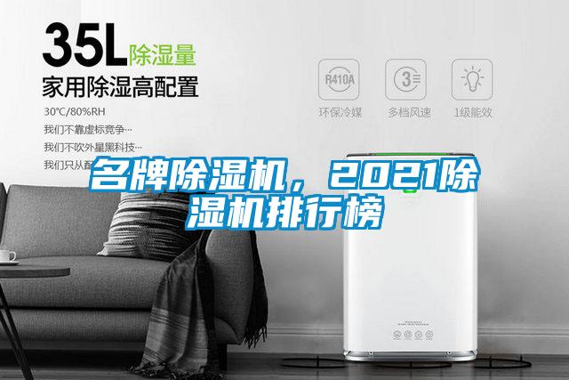 名牌除濕機(jī)，2021除濕機(jī)排行榜