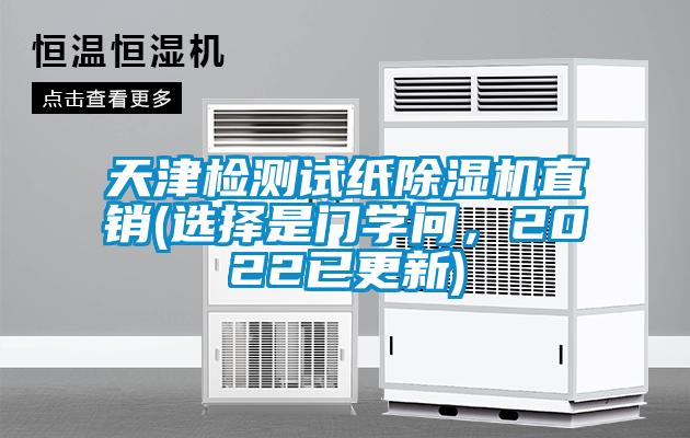 天津檢測(cè)試紙除濕機(jī)直銷(xiāo)(選擇是門(mén)學(xué)問(wèn)，2022已更新)