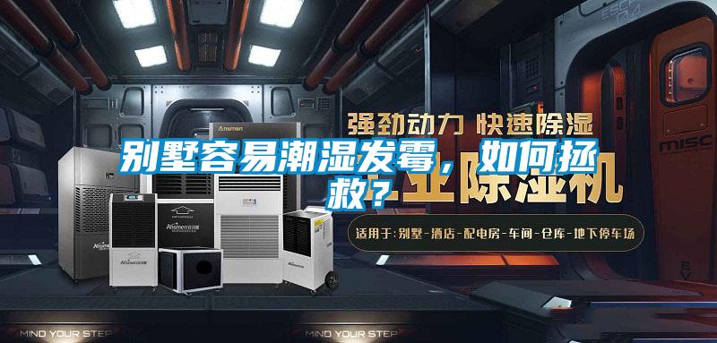別墅容易潮濕發(fā)霉，如何拯救？