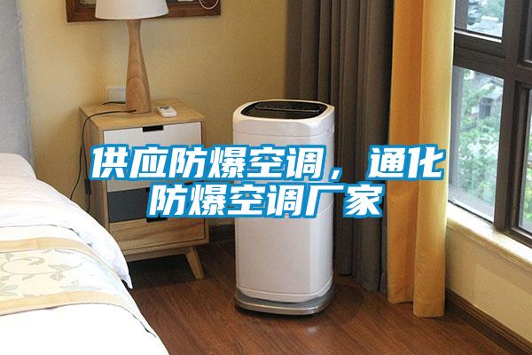 供應(yīng)防爆空調(diào)，通化防爆空調(diào)廠家