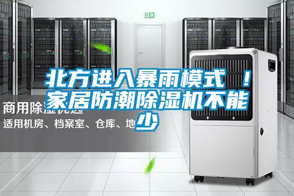 北方進入暴雨模式 ！家居防潮除濕機不能少