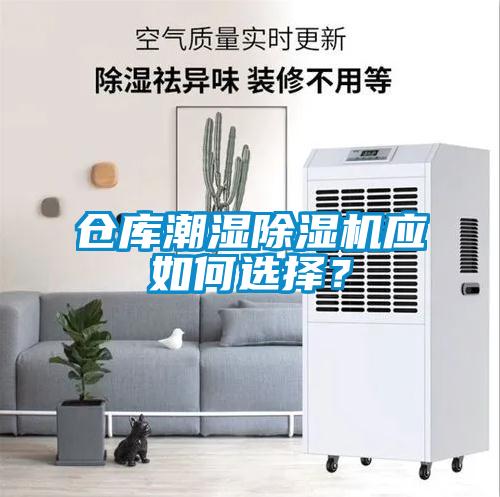 倉庫潮濕除濕機應如何選擇？