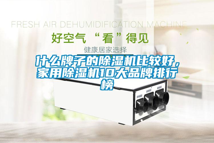 什么牌子的除濕機(jī)比較好，家用除濕機(jī)10大品牌排行榜