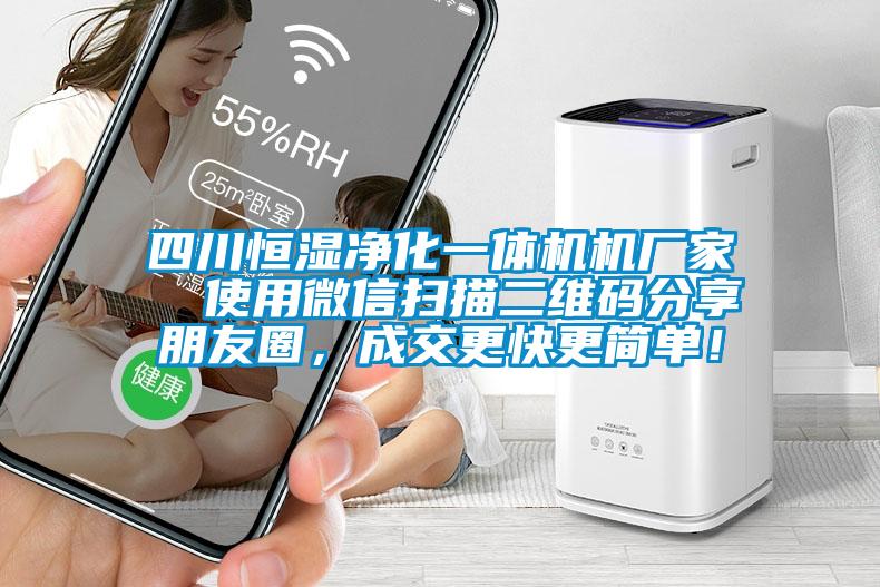 四川恒濕凈化一體機(jī)機(jī)廠家  使用微信掃描二維碼分享朋友圈，成交更快更簡(jiǎn)單！