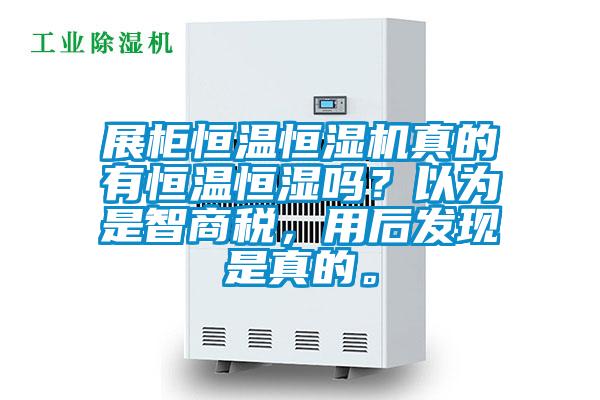展柜恒溫恒濕機(jī)真的有恒溫恒濕嗎？以為是智商稅，用后發(fā)現(xiàn)是真的。