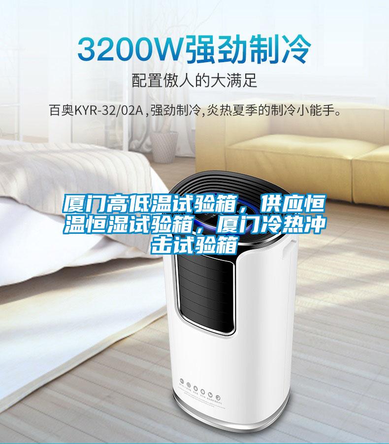廈門高低溫試驗箱，供應(yīng)恒溫恒濕試驗箱，廈門冷熱沖擊試驗箱