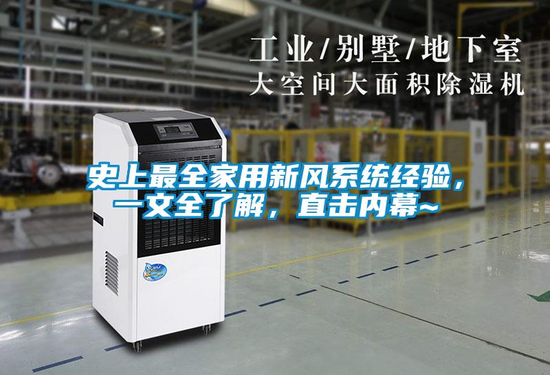 史上最全家用新風(fēng)系統(tǒng)經(jīng)驗(yàn)，一文全了解，直擊內(nèi)幕~