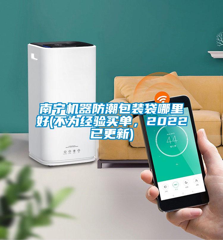 南寧機(jī)器防潮包裝袋哪里好(不為經(jīng)驗(yàn)買單，2022已更新)