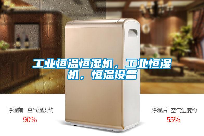 工業(yè)恒溫恒濕機(jī)，工業(yè)恒濕機(jī)，恒溫設(shè)備