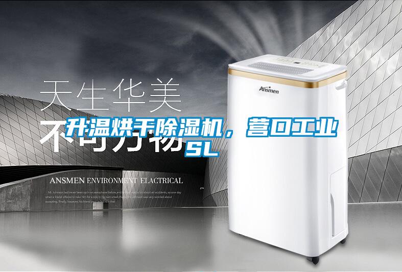 升溫烘干除濕機，營口工業(yè)SL