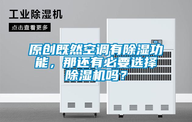 原創(chuàng)既然空調(diào)有除濕功能，那還有必要選擇除濕機(jī)嗎？