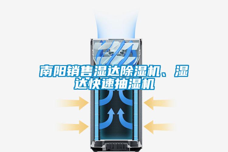 南陽銷售濕達除濕機、濕達快速抽濕機