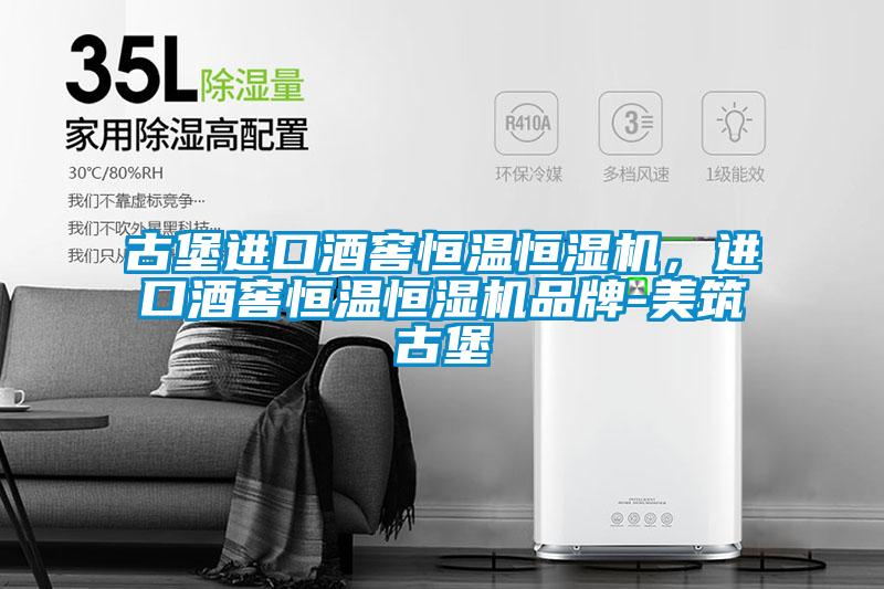 古堡進(jìn)口酒窖恒溫恒濕機(jī)，進(jìn)口酒窖恒溫恒濕機(jī)品牌-美筑古堡