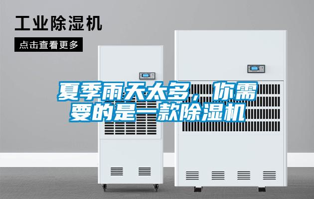 夏季雨天太多，你需要的是一款除濕機(jī)
