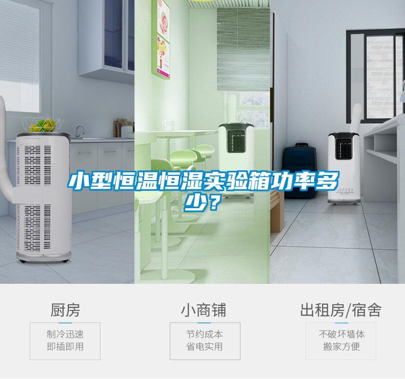 小型恒溫恒濕實(shí)驗(yàn)箱功率多少？